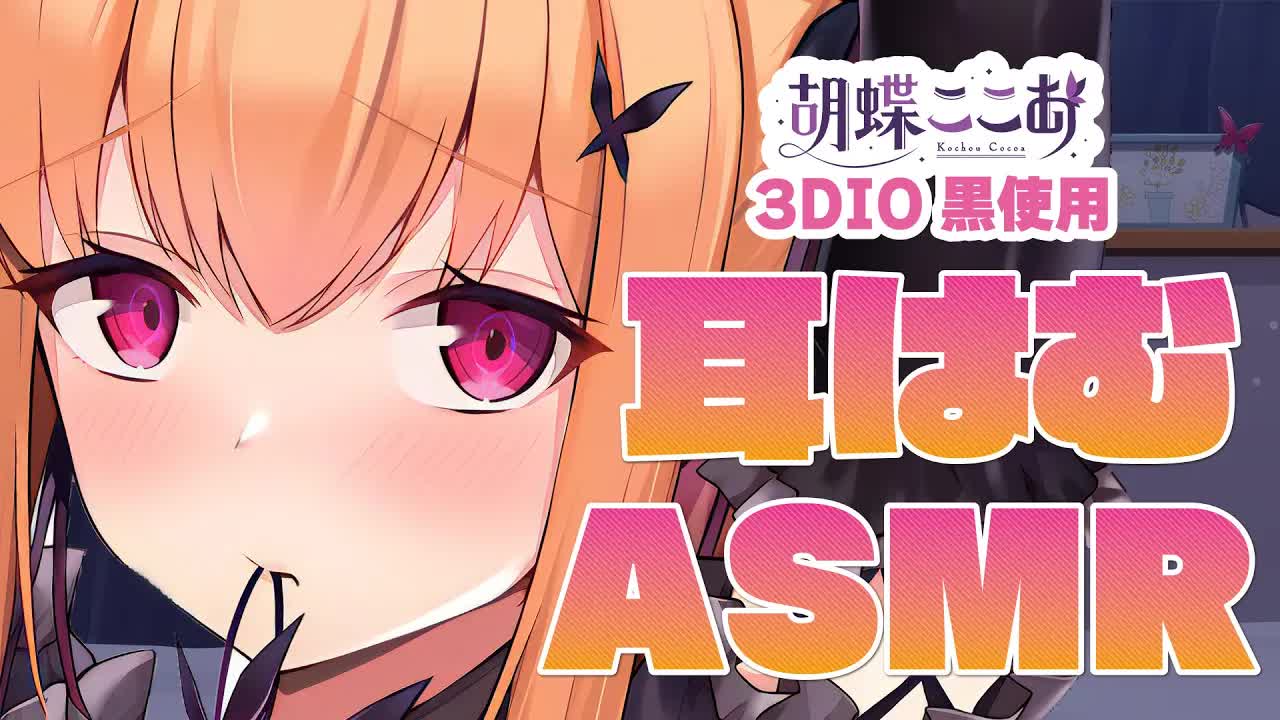 【ASMR_3Dio】 💗超甘々な耳責め💗耳はむ_心音_抱きしめ_eareat_HeartBeat 【VTuber】-0QeHLHdm1OA